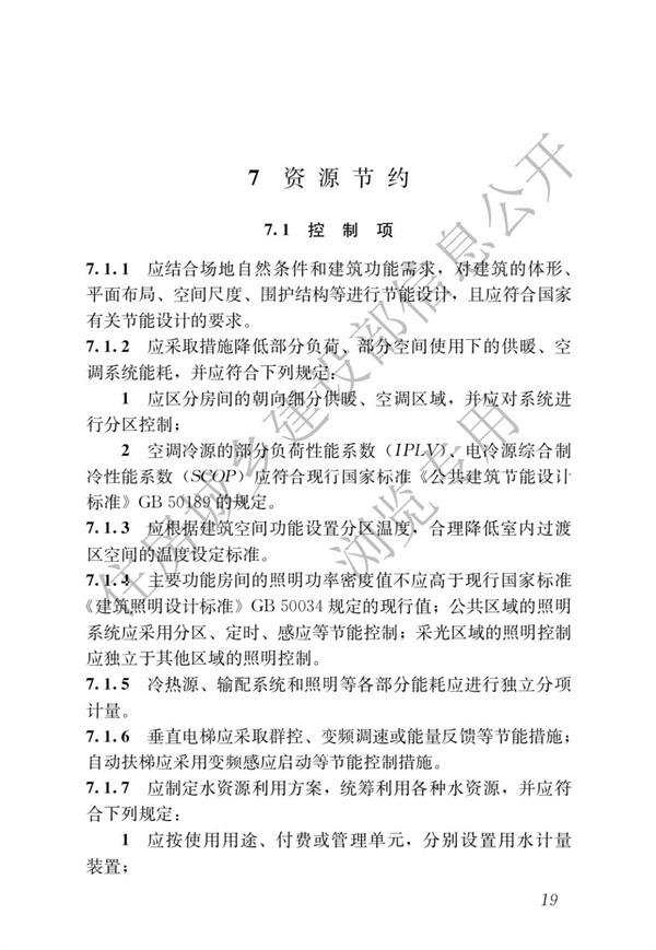 GBT 50378-2019 綠色建筑評(píng)價(jià)標(biāo)準(zhǔn)(圖25)