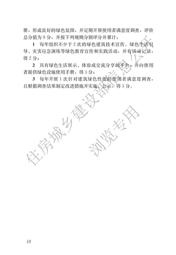 GBT 50378-2019 綠色建筑評(píng)價(jià)標(biāo)準(zhǔn)(圖24)