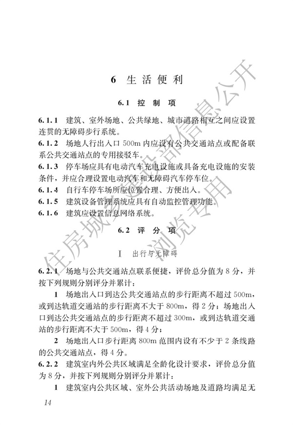 GBT 50378-2019 綠色建筑評(píng)價(jià)標(biāo)準(zhǔn)(圖20)