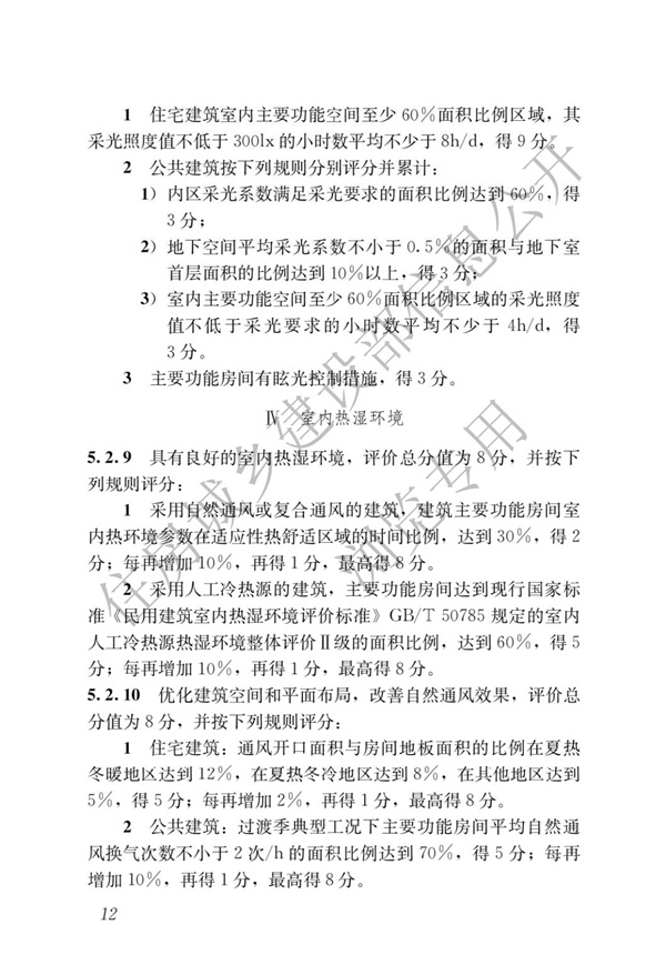 GBT 50378-2019 綠色建筑評(píng)價(jià)標(biāo)準(zhǔn)(圖18)