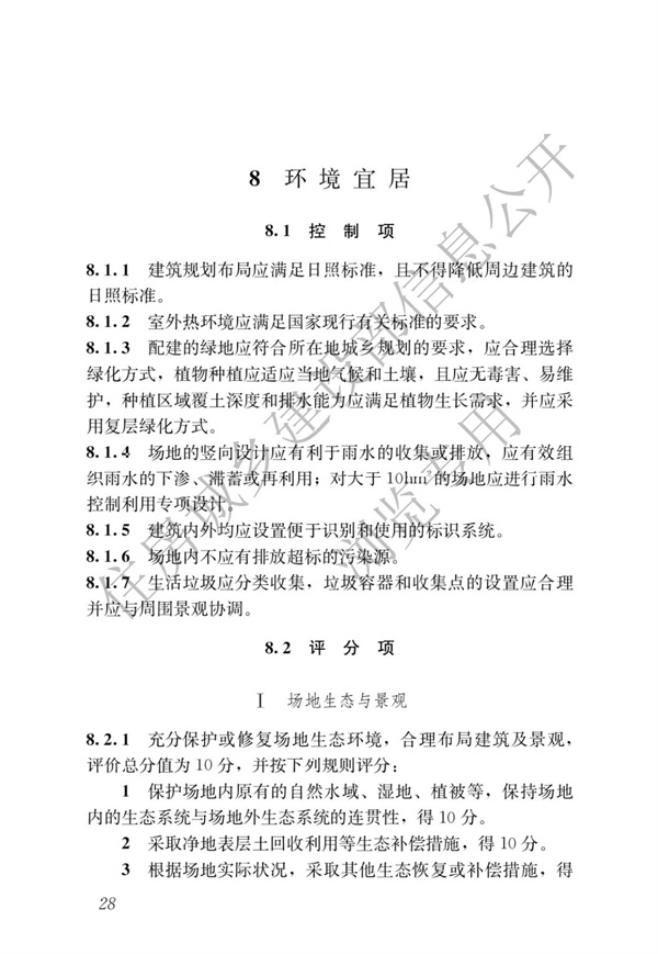 GBT 50378-2019 綠色建筑評(píng)價(jià)標(biāo)準(zhǔn)(圖34)
