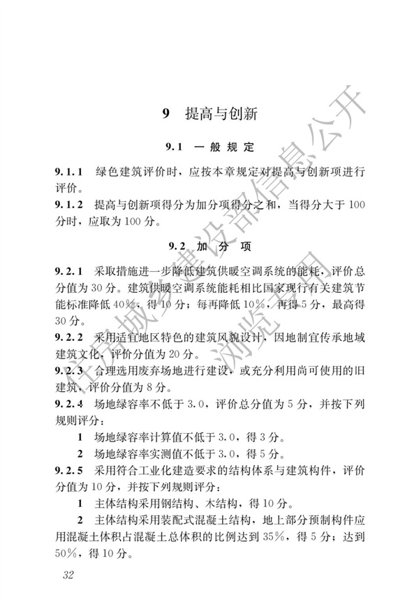 GBT 50378-2019 綠色建筑評(píng)價(jià)標(biāo)準(zhǔn)(圖38)