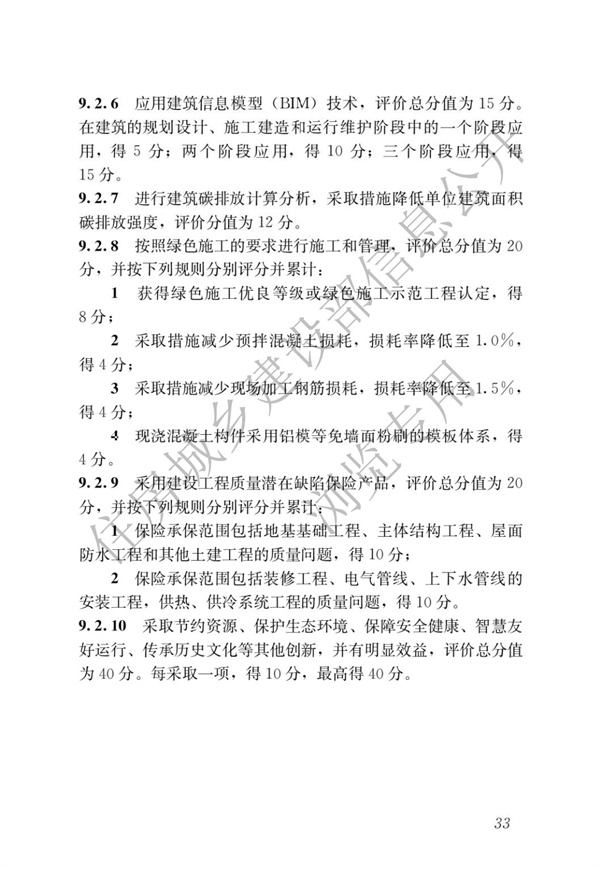 GBT 50378-2019 綠色建筑評(píng)價(jià)標(biāo)準(zhǔn)(圖39)