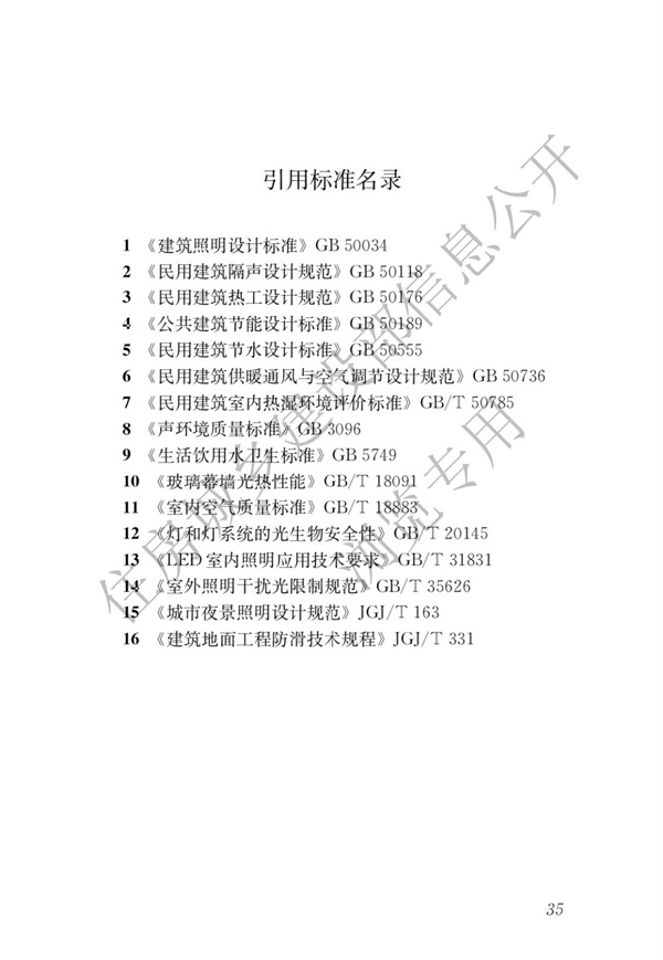 GBT 50378-2019 綠色建筑評(píng)價(jià)標(biāo)準(zhǔn)(圖41)