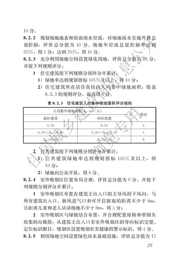 GBT 50378-2019 綠色建筑評(píng)價(jià)標(biāo)準(zhǔn)(圖35)