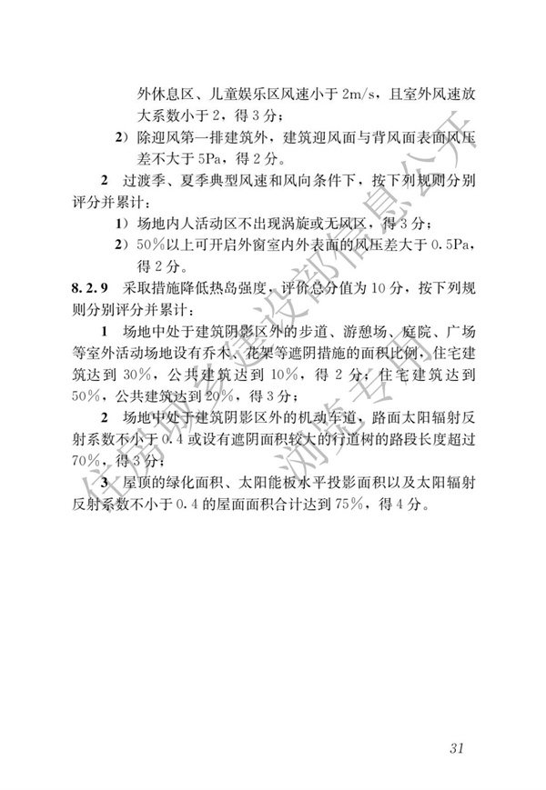 GBT 50378-2019 綠色建筑評(píng)價(jià)標(biāo)準(zhǔn)(圖37)