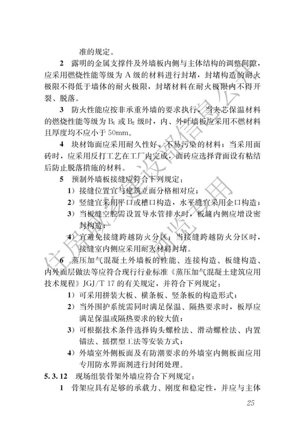 GBT 51232-2016 裝配式鋼結(jié)構(gòu)建筑技術(shù)標(biāo)準(zhǔn)(圖32)