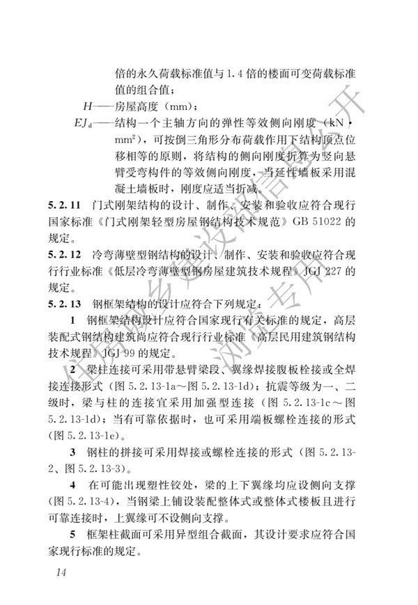 GBT 51232-2016 裝配式鋼結(jié)構(gòu)建筑技術(shù)標(biāo)準(zhǔn)(圖21)