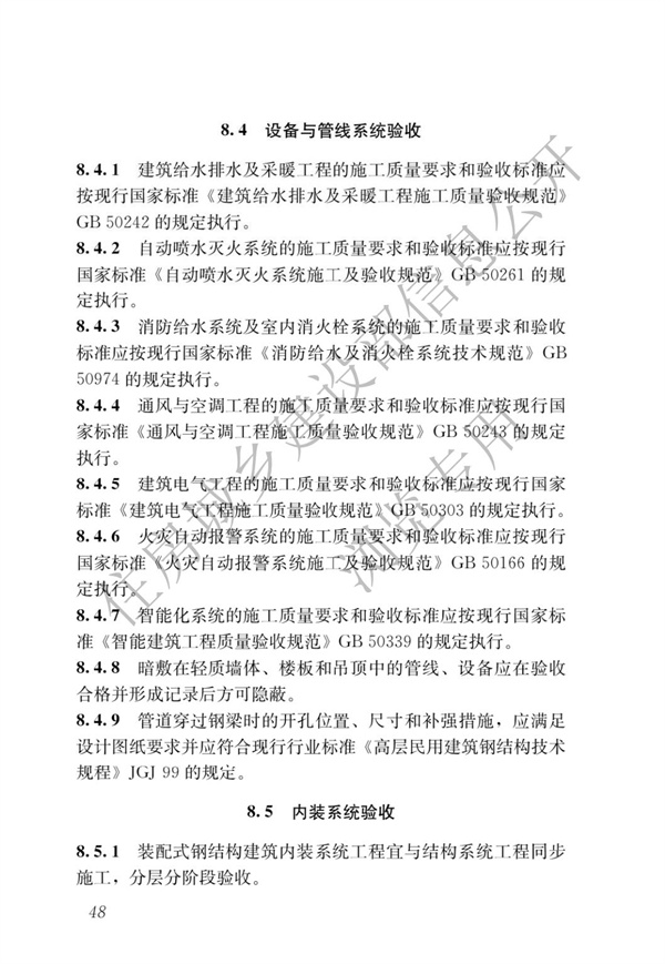 GBT 51232-2016 裝配式鋼結(jié)構(gòu)建筑技術(shù)標(biāo)準(zhǔn)(圖55)
