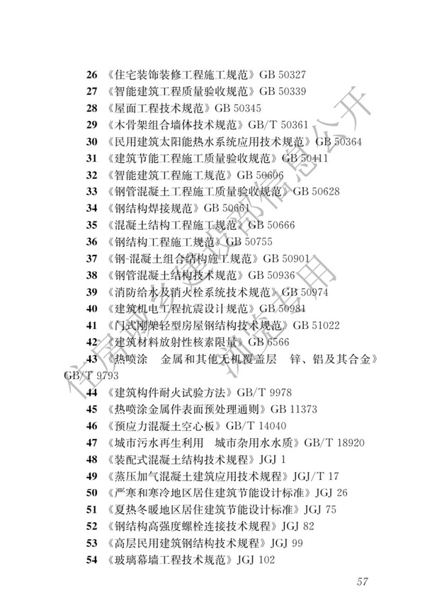 GBT 51232-2016 裝配式鋼結(jié)構(gòu)建筑技術(shù)標(biāo)準(zhǔn)(圖64)