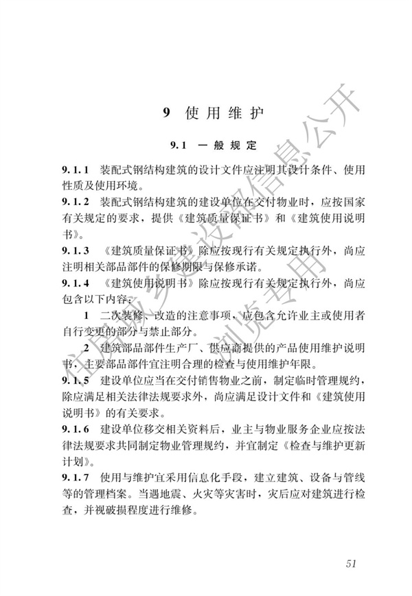 GBT 51232-2016 裝配式鋼結(jié)構(gòu)建筑技術(shù)標(biāo)準(zhǔn)(圖58)