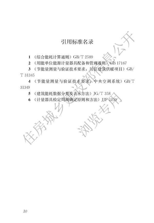 GBT51285-2018建筑合同能源管理節(jié)能效果評價標準(圖14)