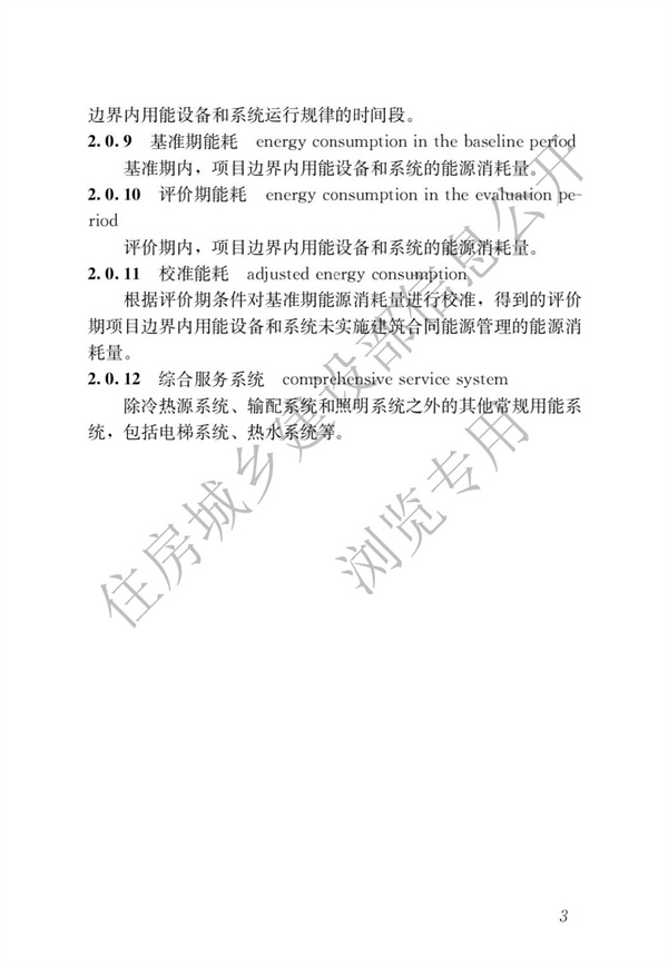 GBT51285-2018建筑合同能源管理節(jié)能效果評價標準(圖7)