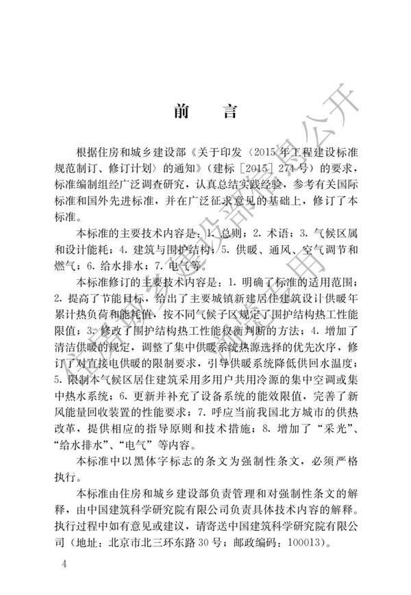 JGJ 26-2018 嚴(yán)寒和寒冷地區(qū)居住建筑節(jié)能設(shè)計(jì)標(biāo)準(zhǔn)(圖1)