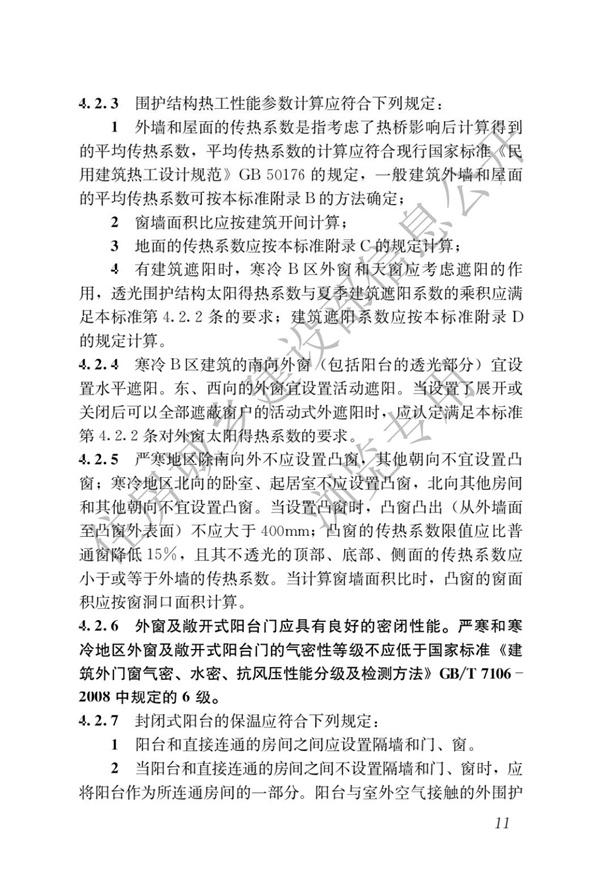 JGJ 26-2018 嚴(yán)寒和寒冷地區(qū)居住建筑節(jié)能設(shè)計(jì)標(biāo)準(zhǔn)(圖18)