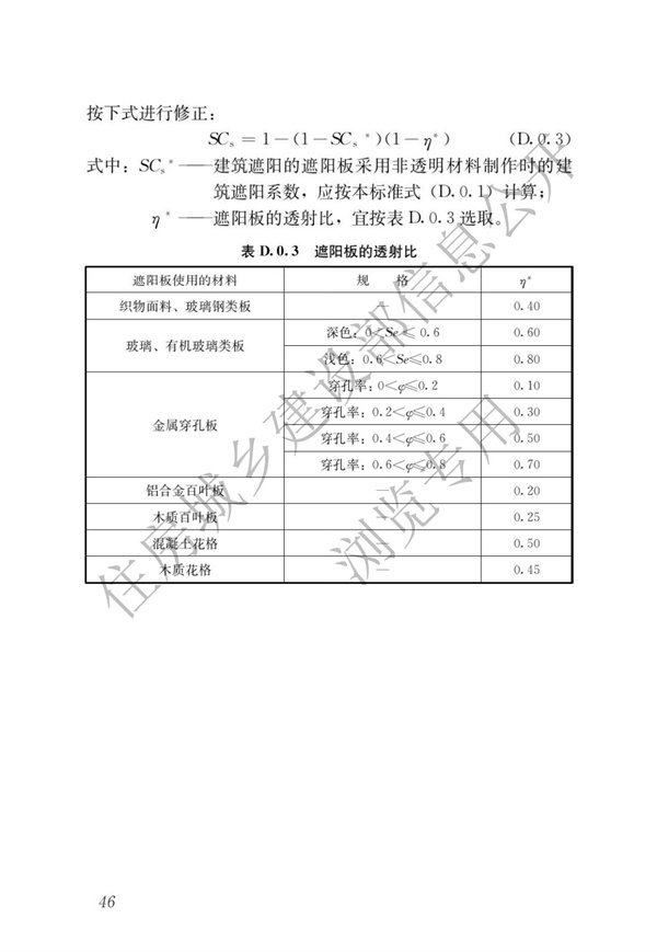 JGJ 26-2018 嚴(yán)寒和寒冷地區(qū)居住建筑節(jié)能設(shè)計(jì)標(biāo)準(zhǔn)(圖53)