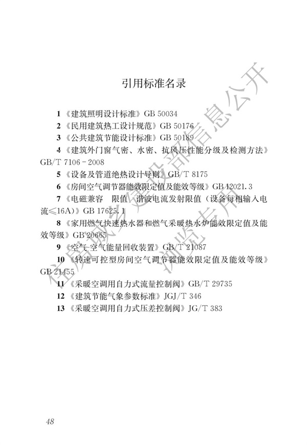 JGJ 26-2018 嚴(yán)寒和寒冷地區(qū)居住建筑節(jié)能設(shè)計(jì)標(biāo)準(zhǔn)(圖55)