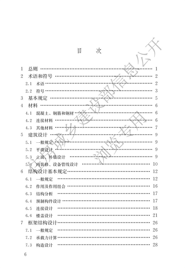 JGJ1-2014 裝配式混凝土結(jié)構(gòu)技術(shù)規(guī)程(圖3)