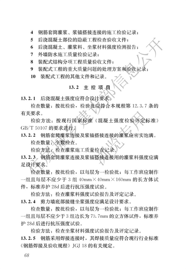 JGJ1-2014 裝配式混凝土結(jié)構(gòu)技術(shù)規(guī)程(圖74)