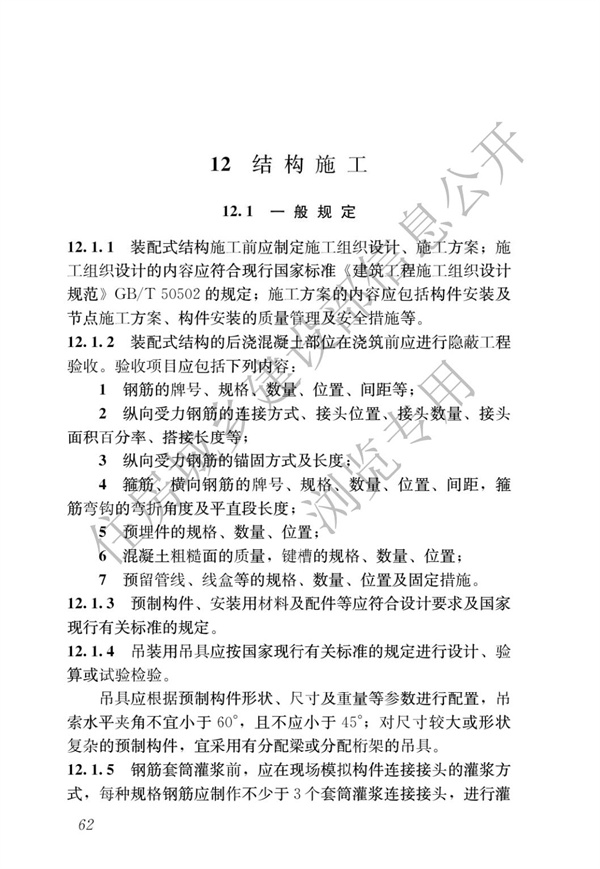 JGJ1-2014 裝配式混凝土結(jié)構(gòu)技術(shù)規(guī)程(圖68)