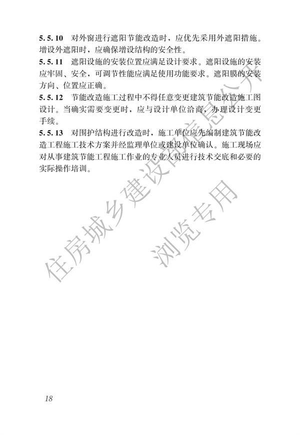 JGJT 129-2012 既有居住建筑節(jié)能改造技術(shù)規(guī)程(圖24)