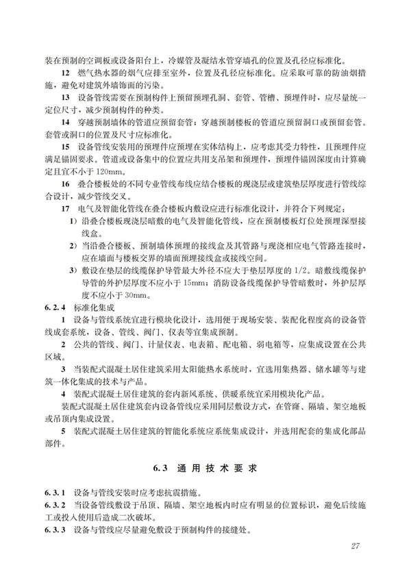 裝配式混凝土建筑技術(shù)體系發(fā)展指南（居住建筑）(圖29)
