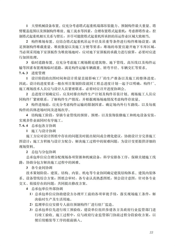 裝配式混凝土建筑技術(shù)體系發(fā)展指南（居住建筑）(圖35)