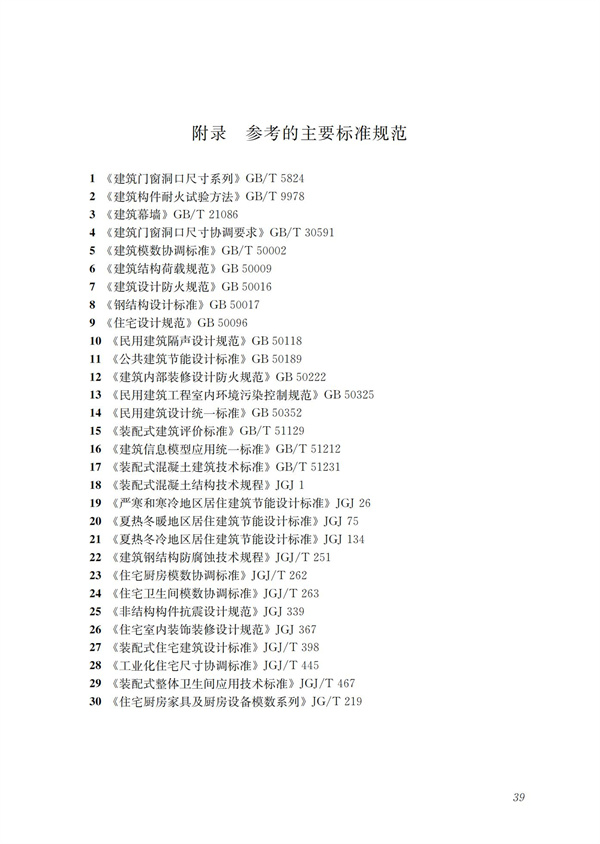 裝配式混凝土建筑技術(shù)體系發(fā)展指南（居住建筑）(圖41)
