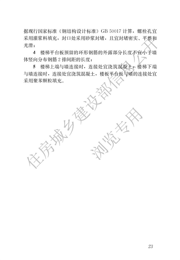 JGJT 430-2018 裝配式環(huán)筋扣合錨接混凝土剪力墻結(jié)構(gòu)技術(shù)標(biāo)準(zhǔn)(圖29)