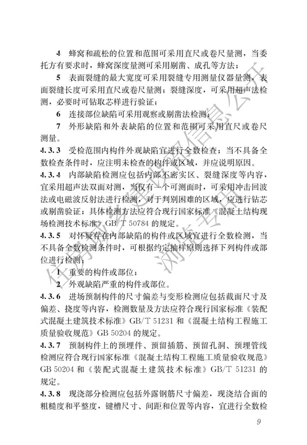 JGJT 485-2019 裝配式住宅建筑檢測技術(shù)標(biāo)準(zhǔn)(圖16)