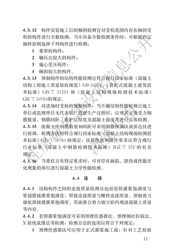 JGJT 485-2019 裝配式住宅建筑檢測技術(shù)標(biāo)準(zhǔn)(圖18)