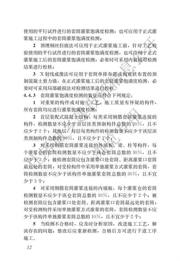 JGJT 485-2019 裝配式住宅建筑檢測技術(shù)標(biāo)準(zhǔn)(圖19)