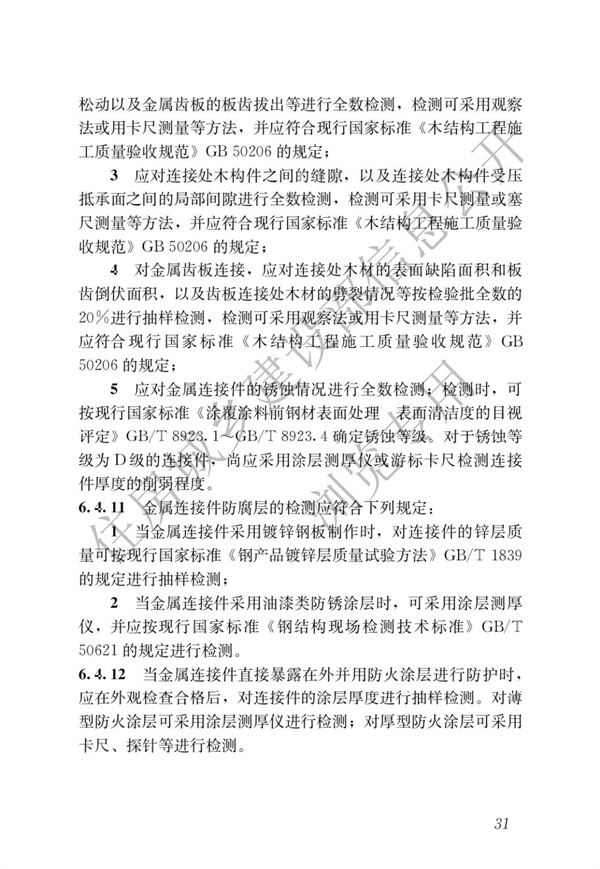 JGJT 485-2019 裝配式住宅建筑檢測技術(shù)標(biāo)準(zhǔn)(圖38)