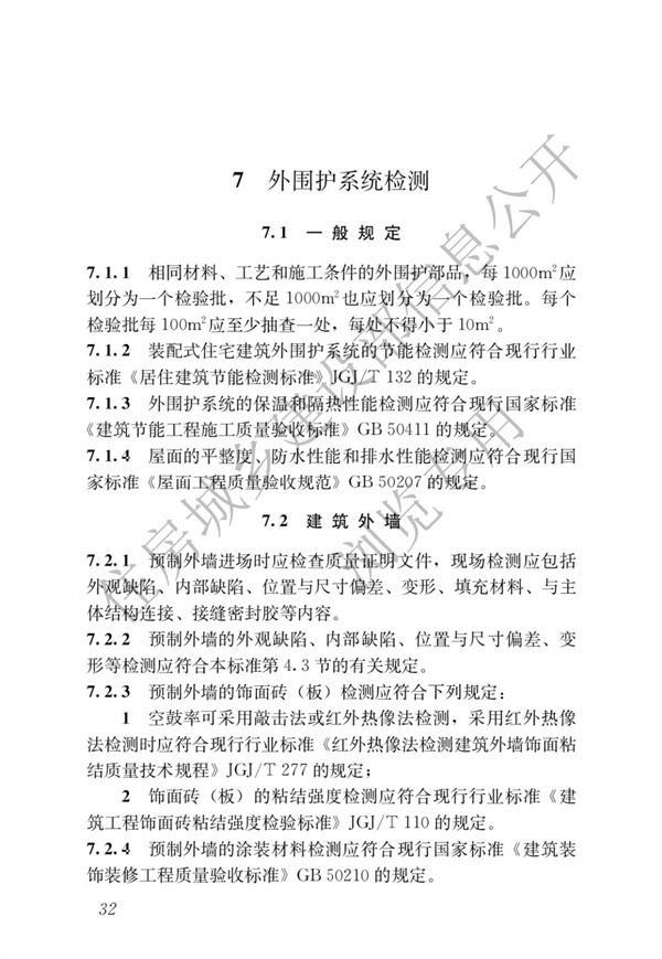 JGJT 485-2019 裝配式住宅建筑檢測技術(shù)標(biāo)準(zhǔn)(圖39)