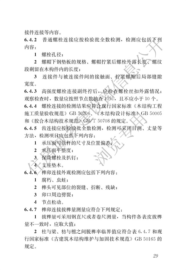 JGJT 485-2019 裝配式住宅建筑檢測技術(shù)標(biāo)準(zhǔn)(圖36)