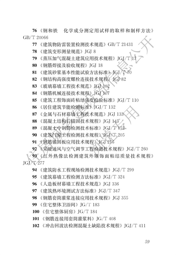 JGJT 485-2019 裝配式住宅建筑檢測技術(shù)標(biāo)準(zhǔn)(圖66)