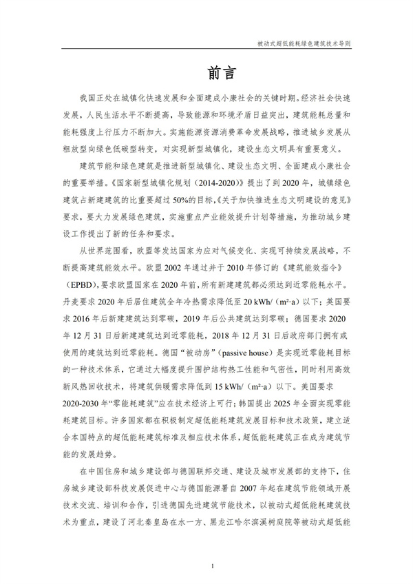 被動(dòng)式超低能耗綠色建筑技術(shù)導(dǎo)則(圖3)