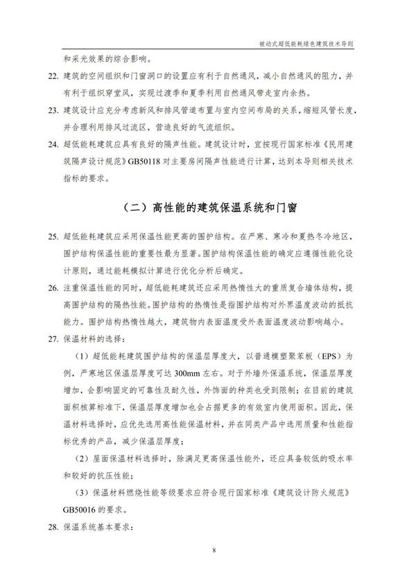 被動(dòng)式超低能耗綠色建筑技術(shù)導(dǎo)則(圖10)