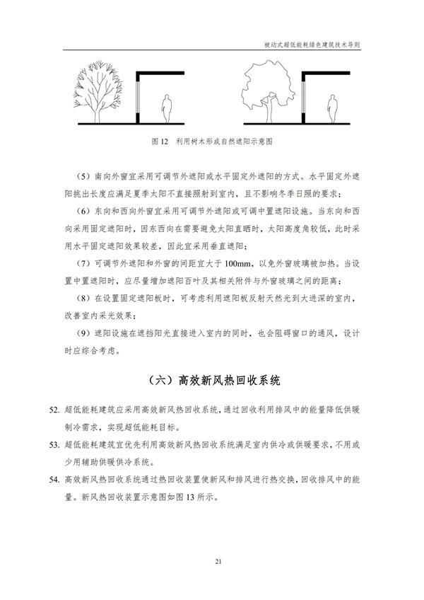 被動(dòng)式超低能耗綠色建筑技術(shù)導(dǎo)則(圖23)