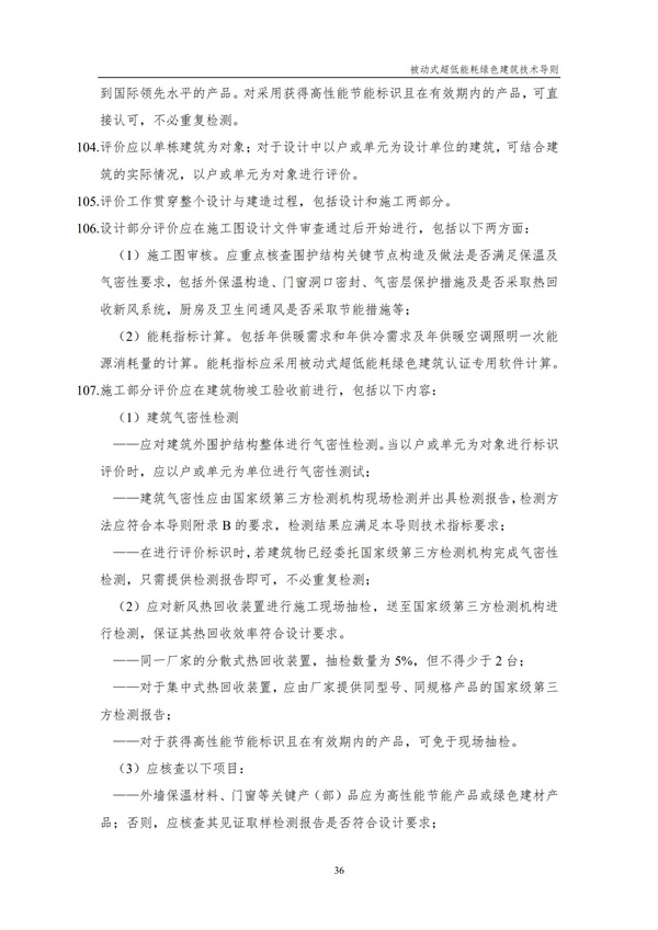被動(dòng)式超低能耗綠色建筑技術(shù)導(dǎo)則(圖38)