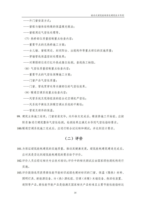 被動(dòng)式超低能耗綠色建筑技術(shù)導(dǎo)則(圖37)