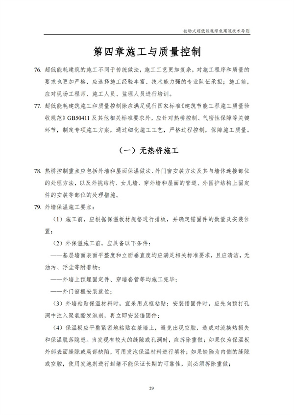 被動(dòng)式超低能耗綠色建筑技術(shù)導(dǎo)則(圖31)