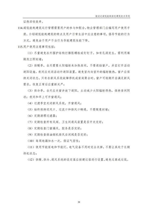 被動(dòng)式超低能耗綠色建筑技術(shù)導(dǎo)則(圖32)