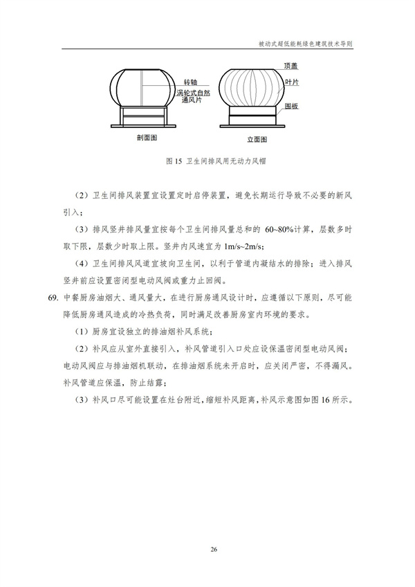 被動(dòng)式超低能耗綠色建筑技術(shù)導(dǎo)則(圖28)