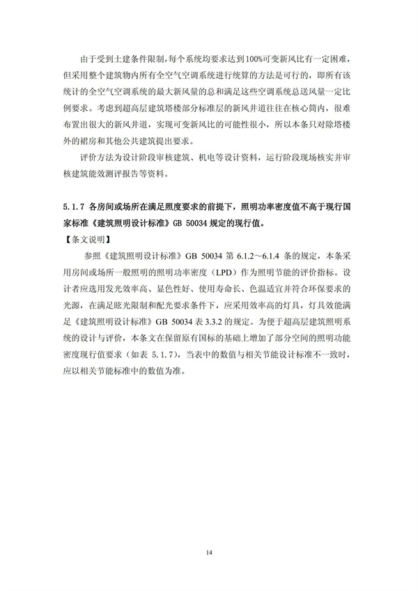 綠色超高層建筑評價技術(shù)細(xì)則(圖17)