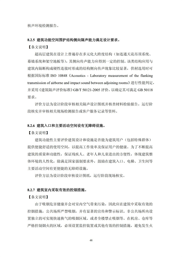 綠色超高層建筑評價技術(shù)細(xì)則(圖51)