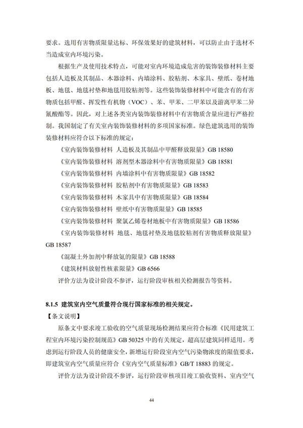 綠色超高層建筑評價技術(shù)細(xì)則(圖47)