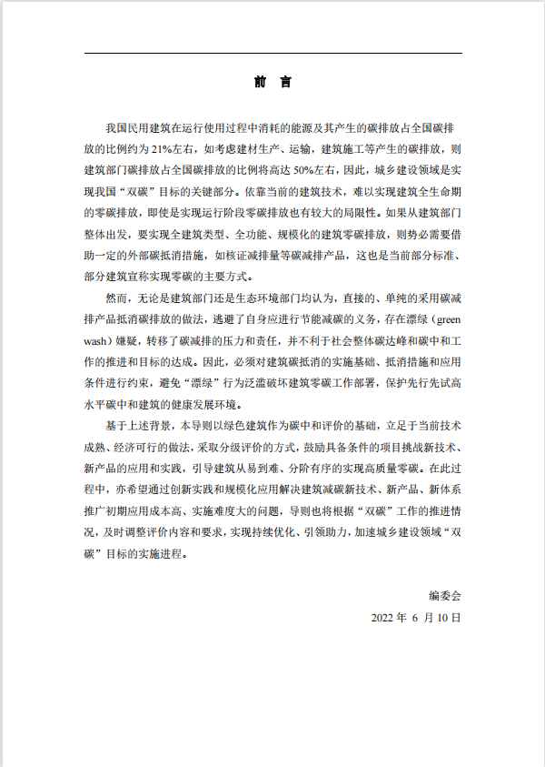 碳中和建筑評價導(dǎo)則-第一版2022(圖3)