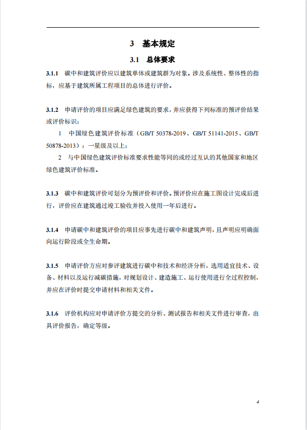 碳中和建筑評價導(dǎo)則-第一版2022(圖8)