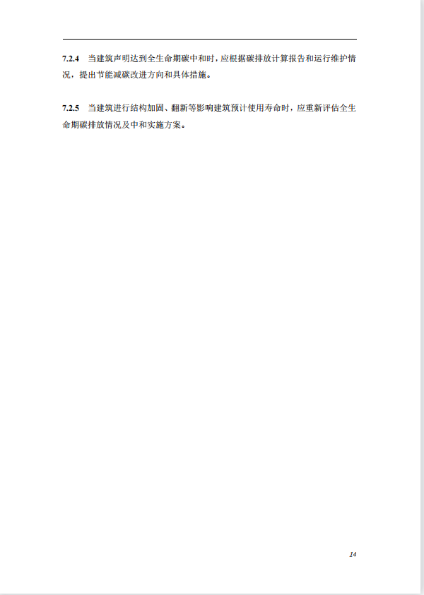 碳中和建筑評價導(dǎo)則-第一版2022(圖18)